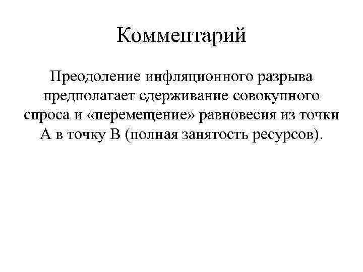 Комментарий Преодоление инфляционного разрыва предполагает сдерживание совокупного спроса и «перемещение» равновесия из точки А