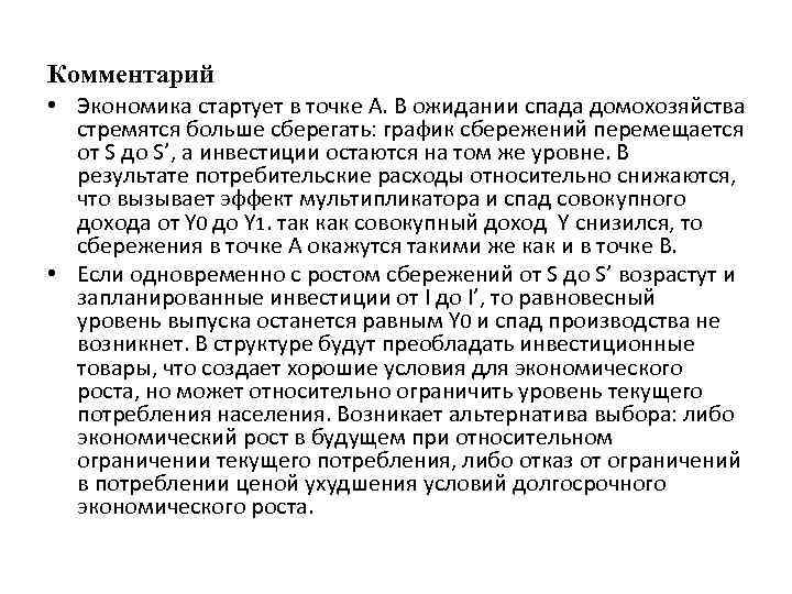 Комментарий • Экономика стартует в точке А. В ожидании спада домохозяйства стремятся больше сберегать: