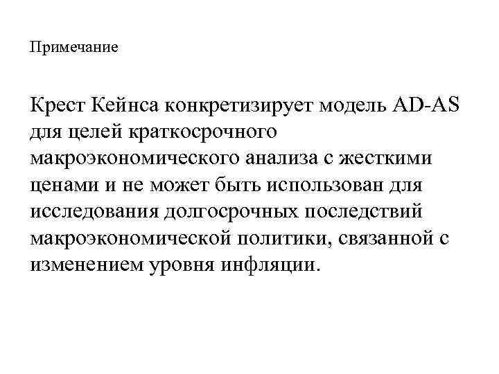 Примечание Крест Кейнса конкретизирует модель AD-AS для целей краткосрочного макроэкономического анализа с жесткими ценами