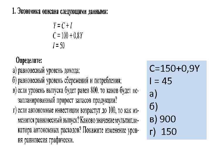 Экономика описана. Экономика опасна следующими данными:. Экономика описана следующими данными. Эконика описана следующими данными. Экономика описана следующими данными y=c+i.