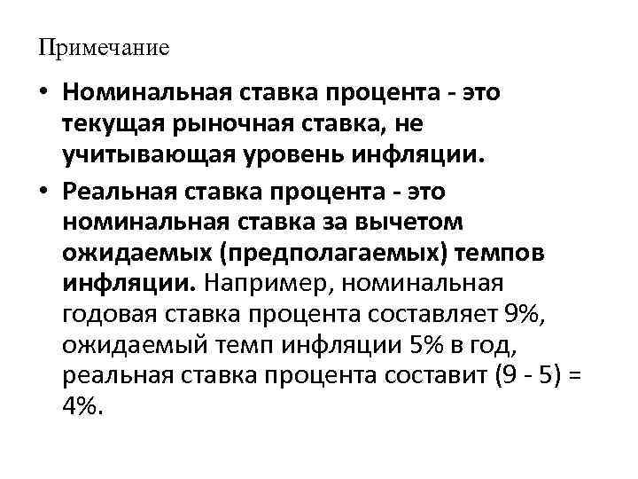 Примечание • Номинальная ставка процента - это текущая рыночная ставка, не учитывающая уровень инфляции.