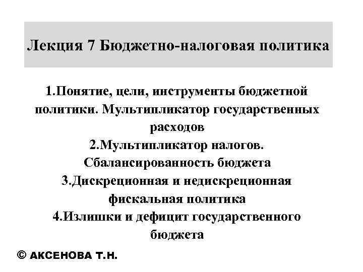 Тема бюджетно налоговая политика. Понятие и цели бюджетной политики. Инструменты бюджетной политики. Инструменты бюджетно-налоговой политики. Бюджетно налоговая политика цели.