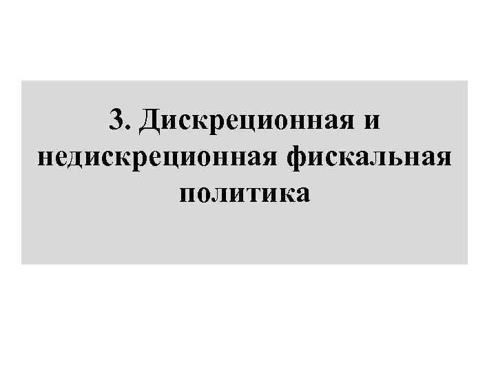 3. Дискреционная и недискреционная фискальная политика 