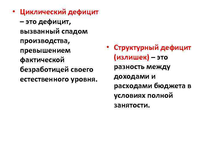  • Циклический дефицит – это дефицит, вызванный спадом производства, • Структурный дефицит превышением