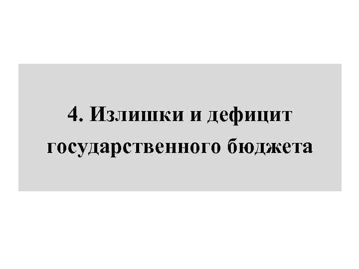 4. Излишки и дефицит государственного бюджета 