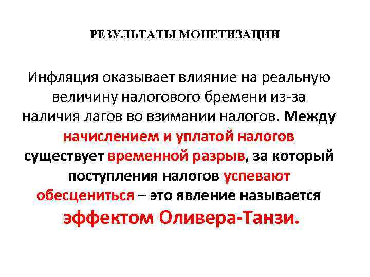 РЕЗУЛЬТАТЫ МОНЕТИЗАЦИИ Инфляция оказывает влияние на реальную величину налогового бремени из-за наличия лагов во