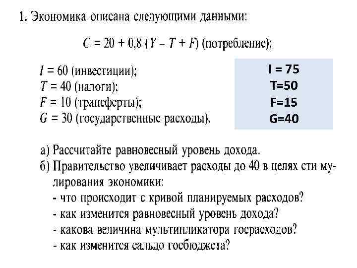 ЗАДАЧИ I = 75 T=50 F=15 G=40 