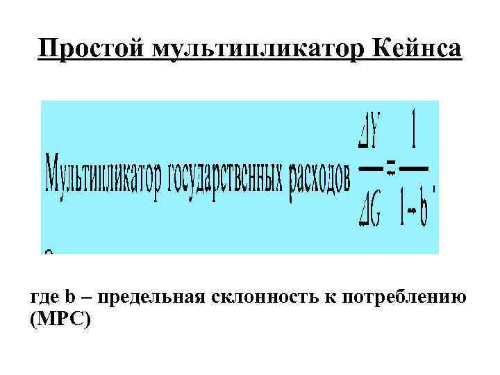 Простой мультипликатор Кейнса где b – предельная склонность к потреблению (МРС) 