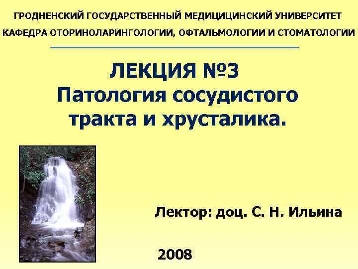 ГРОДНЕНСКИЙ ГОСУДАРСТВЕННЫЙ МЕДИЦИЦИНСКИЙ УНИВЕРСИТЕТ КАФЕДРА ОТОРИНОЛАРИНГОЛОГИИ, ОФТАЛЬМОЛОГИИ И СТОМАТОЛОГИИ ЛЕКЦИЯ № 3 Патология сосудистого