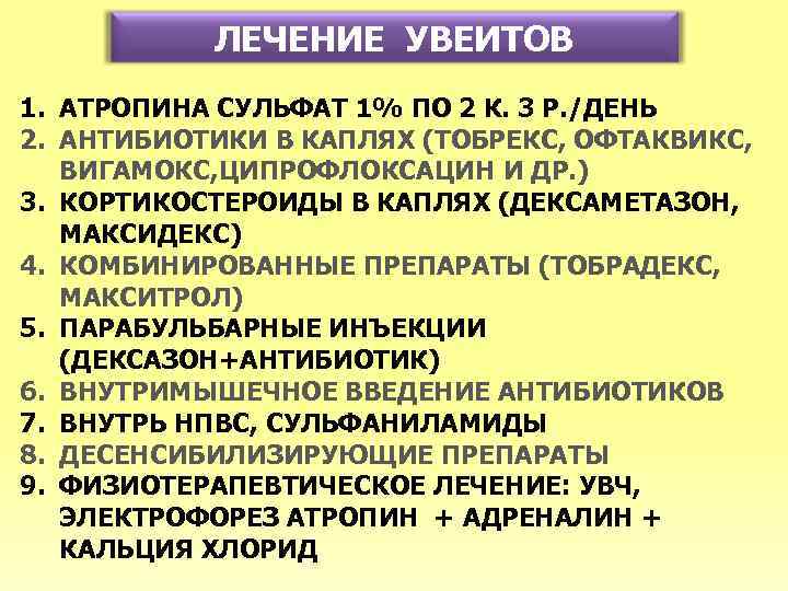 ЛЕЧЕНИЕ УВЕИТОВ 1. АТРОПИНА СУЛЬФАТ 1% ПО 2 К. 3 Р. /ДЕНЬ 2. АНТИБИОТИКИ