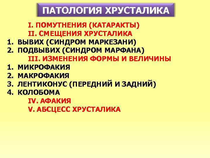 ПАТОЛОГИЯ ХРУСТАЛИКА 1. 2. 3. 4. I. ПОМУТНЕНИЯ (КАТАРАКТЫ) II. СМЕЩЕНИЯ ХРУСТАЛИКА ВЫВИХ (СИНДРОМ