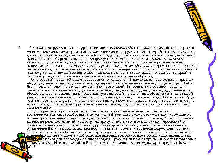  • Современная русская литература, развиваясь по своим собственным законам, не пренебрегает, однако, классическими