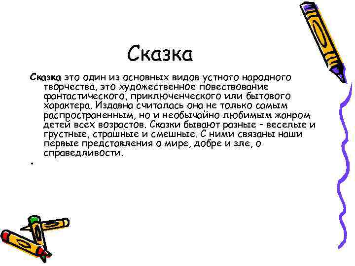Сказка это один из основных видов устного народного творчества, это художественное повествование фантастического, приключенческого