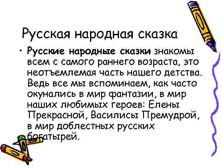 Русская народная сказка • Русские народные сказки знакомы всем с самого раннего возраста, это