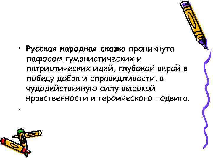  • Русская народная сказка проникнута пафосом гуманистических и патриотических идей, глубокой верой в