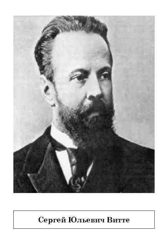 Сергей Юльевич Витте 