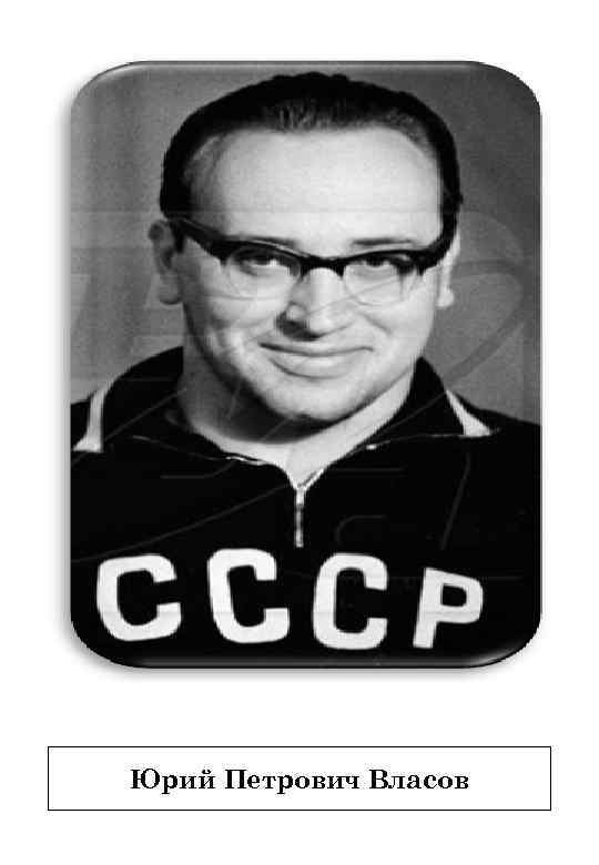 Юрий Петрович Власов 