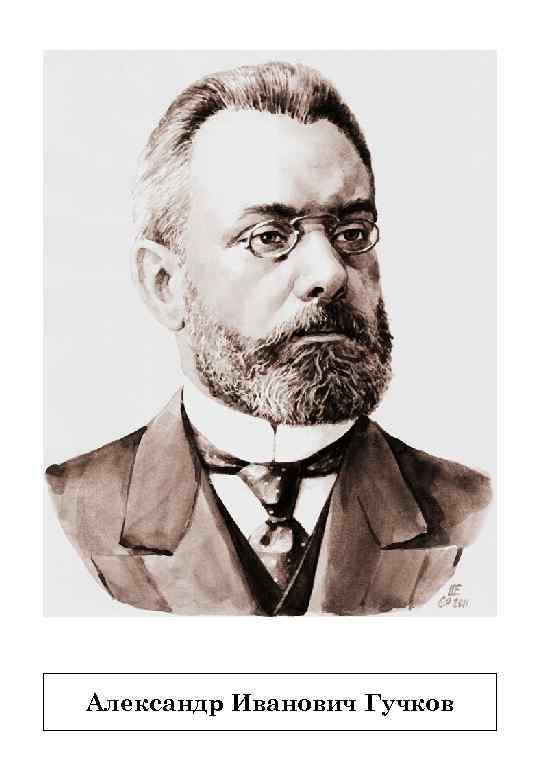 Александр Иванович Гучков 