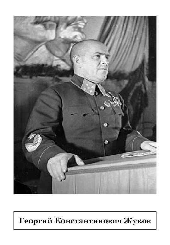Георгий Константинович Жуков 