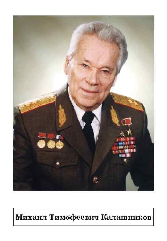 Михаил Тимофеевич Калашников 