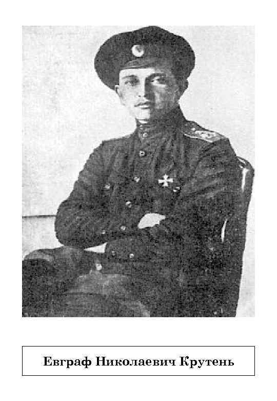Евграф Николаевич Крутень 