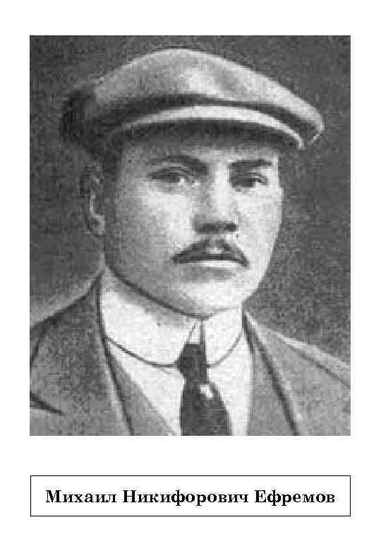 Михаил Никифорович Ефремов 