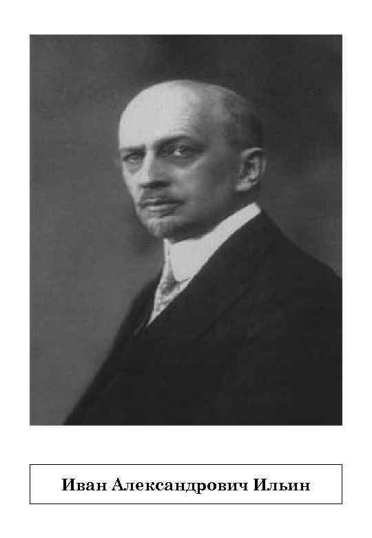 Иван Александрович Ильин 