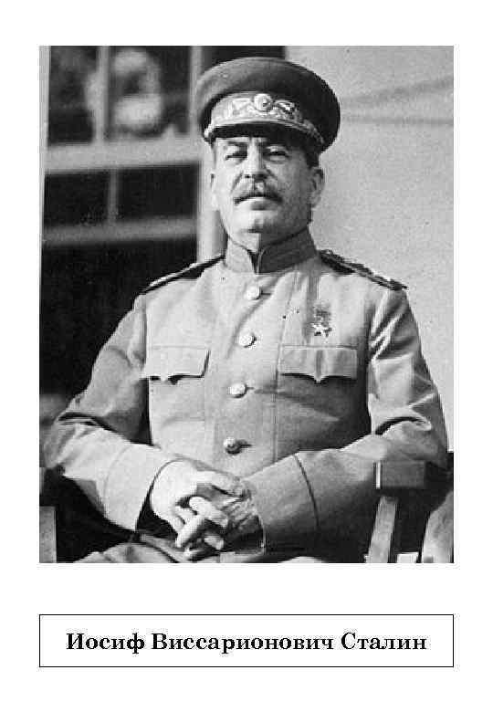 Иосиф Виссарионович Сталин 