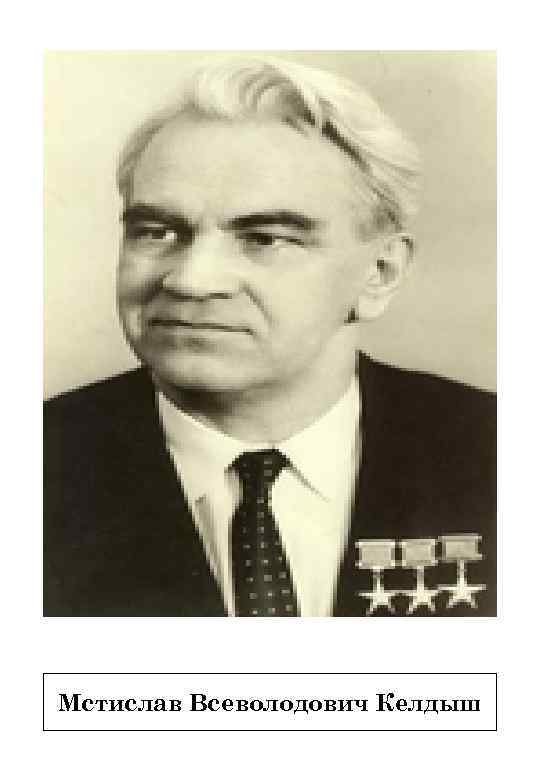 Мстислав Всеволодович Келдыш 
