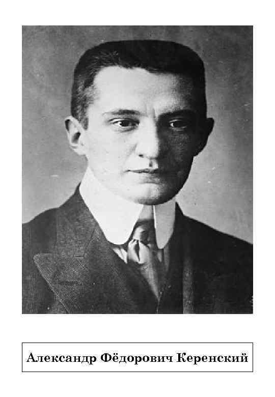 Александр Фёдорович Керенский 