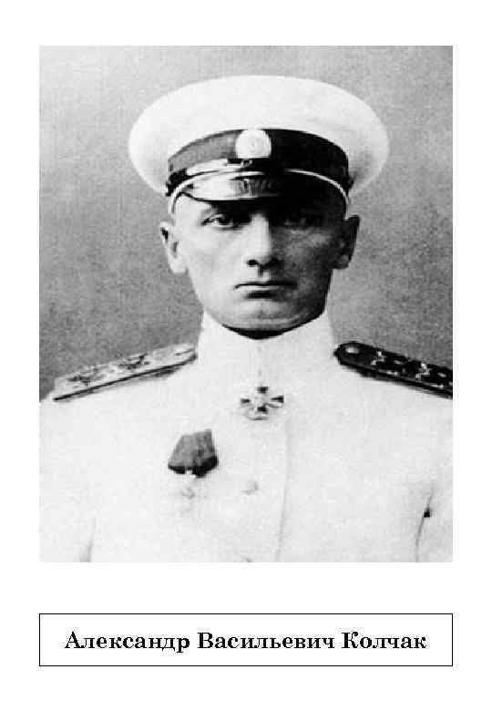 Александр Васильевич Колчак 