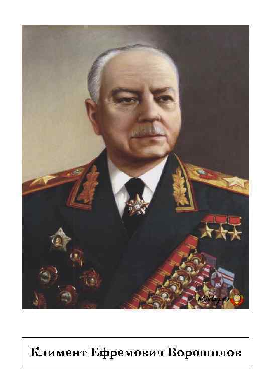 Климент Ефремович Ворошилов 