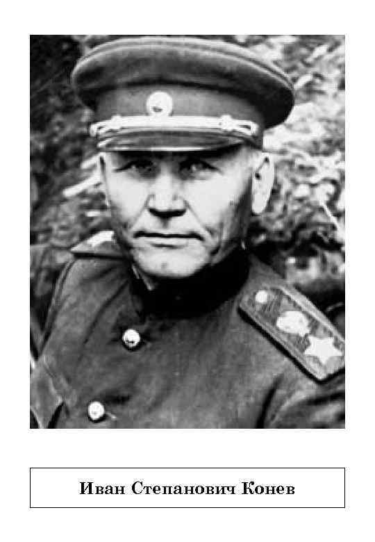 Иван Степанович Конев 
