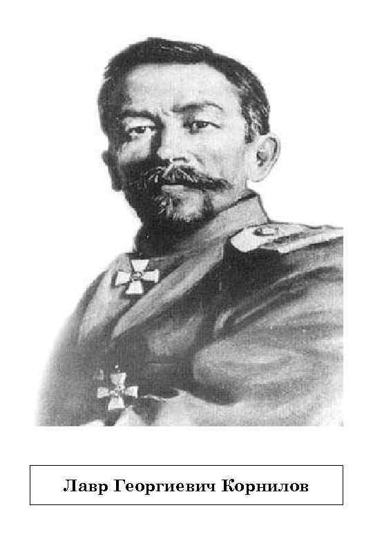 Лавр Георгиевич Корнилов 