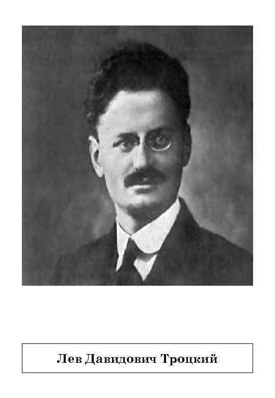 Лев Давидович Троцкий 