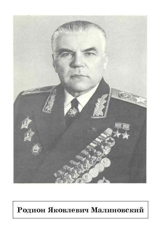 Родион Яковлевич Малиновский 