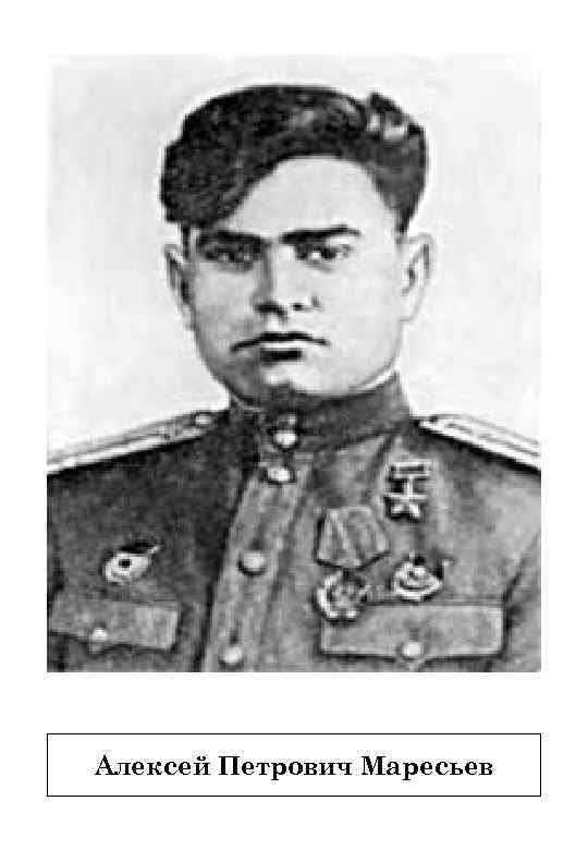 Алексей Петрович Маресьев 