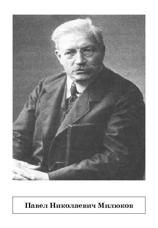 Милюков. Милюков Павел Николаевич. Милюков, Павел Николаевич (1859-1943). Милюков Павел Николаевич портрет. Милюков Николай.