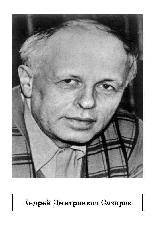 Андрей Дмитриевич Сахаров 