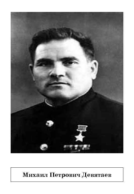 Михаил Петрович Девятаев 