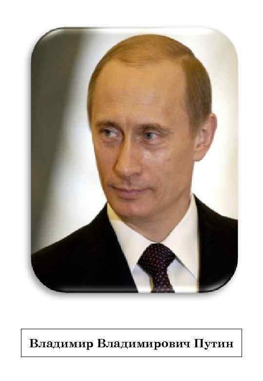 Владимирович Путин 