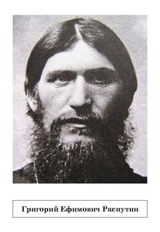Григорий Ефимович Распутин 
