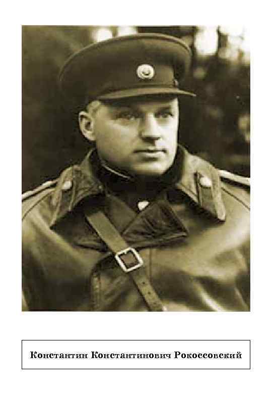 Константинович Рокоссовский 