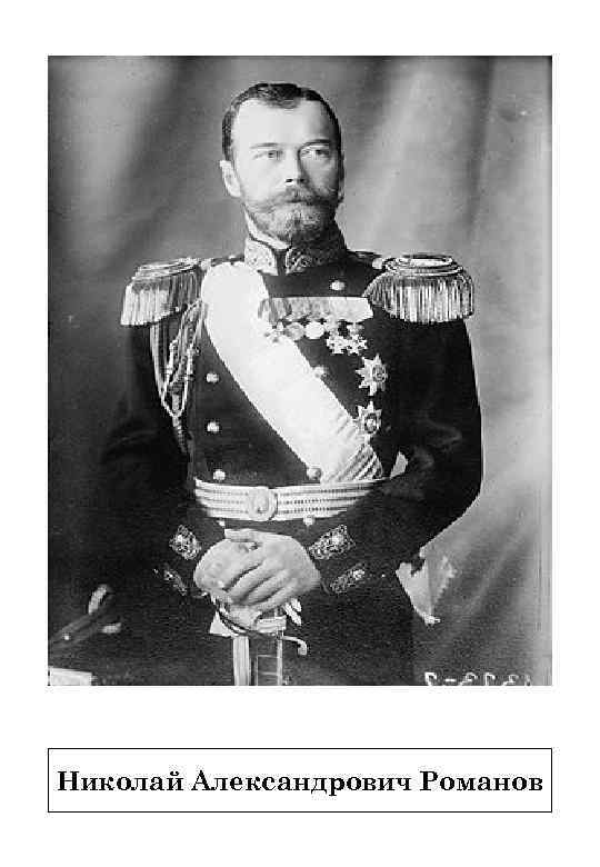 Николай Александрович Романов 