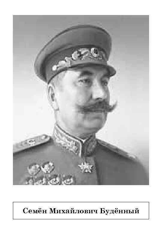 Семён Михайлович Будённый 