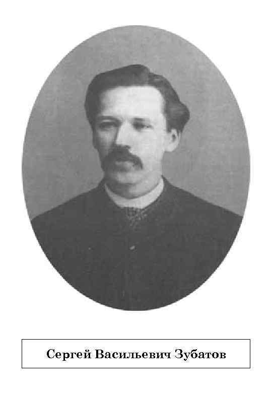 Сергей Васильевич Зубатов 