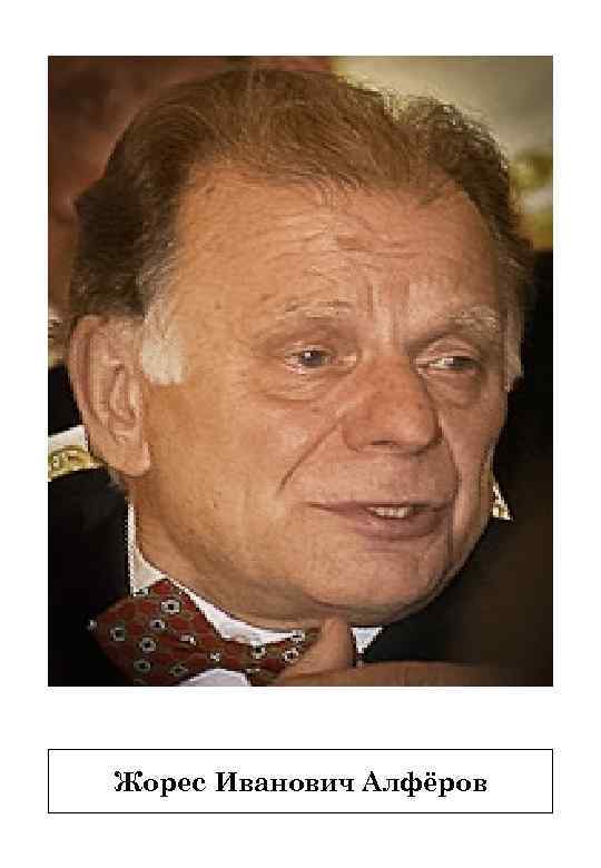 Жорес Иванович Алфёров 