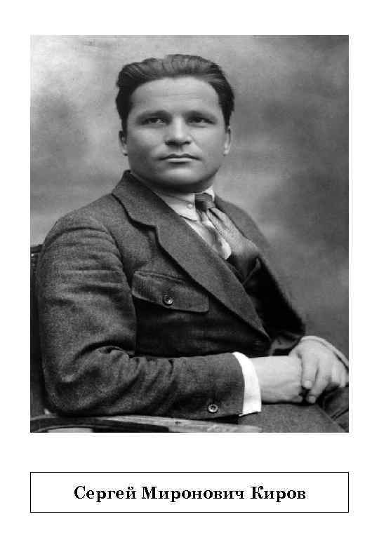 Сергей Миронович Киров 