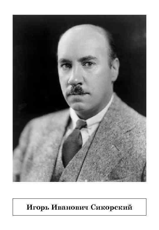 Игорь Иванович Сикорский 
