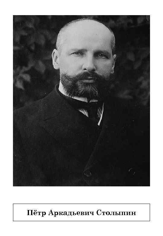 Пётр Аркадьевич Столыпин 